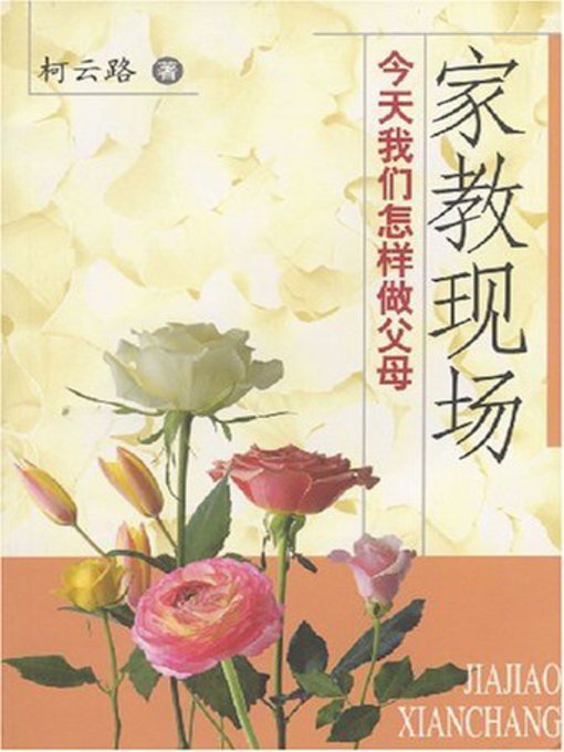 Title details for 今天我们怎样做父母 by 柯云路 - Available